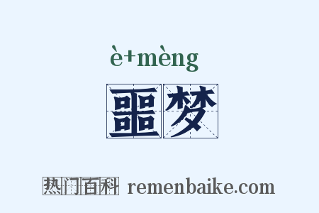 噩梦是什么意思的图片